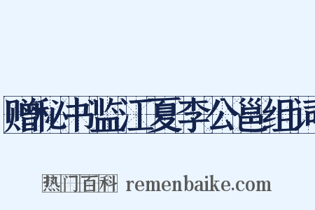 赠秘书监江夏李公邕组词是什么意思的图片